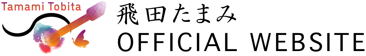飛田たまみ | OFFICIAL WEBSITE