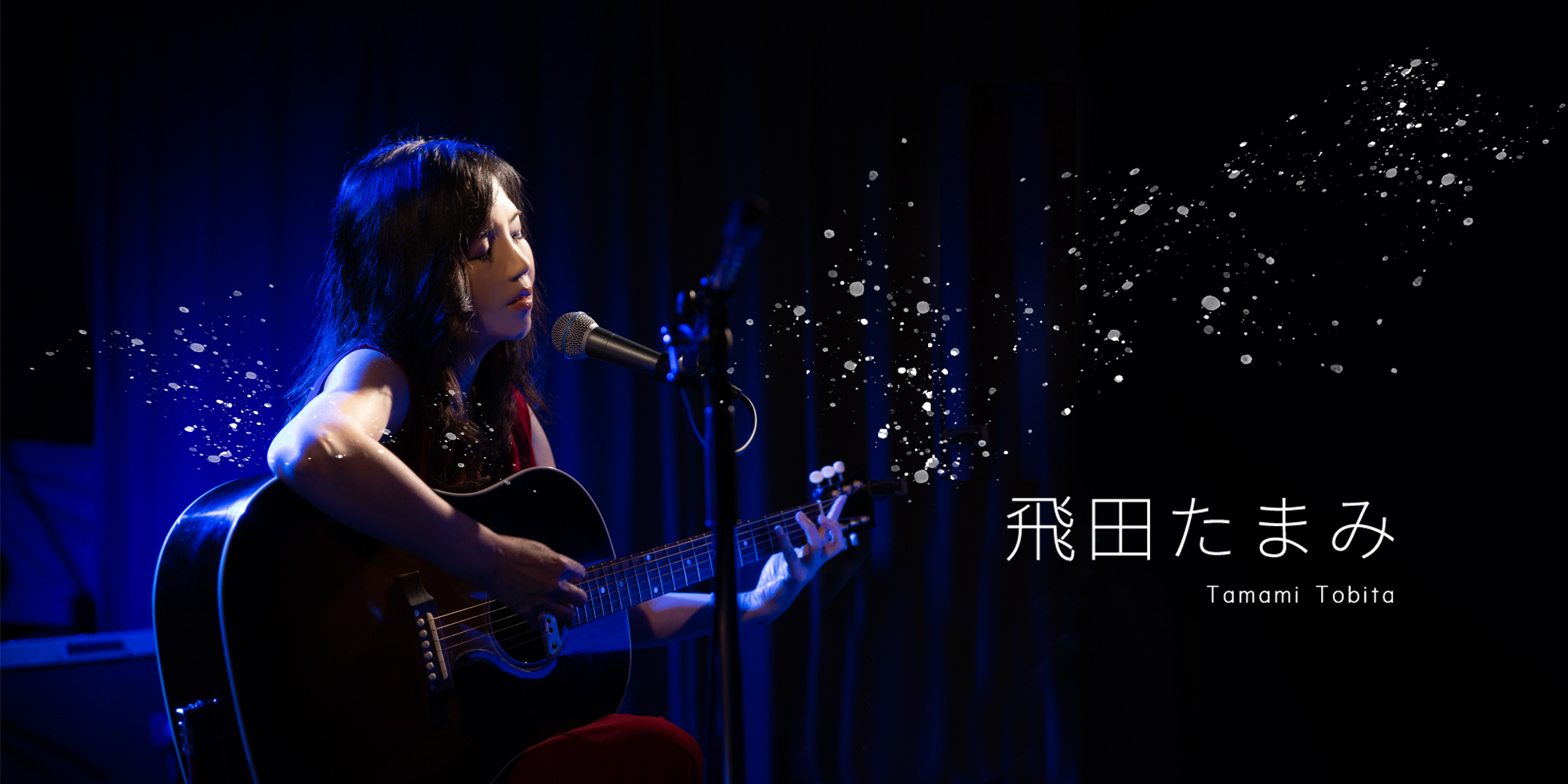 飛田たまみ | OFFICIAL WEBSITE