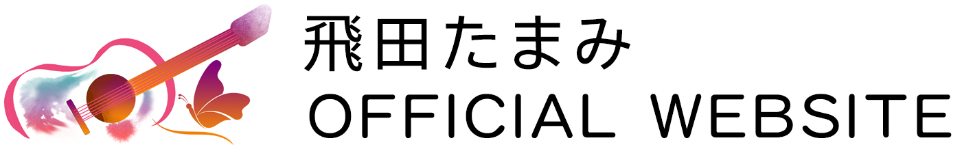 飛田たまみ | OFFICIAL WEBSITE