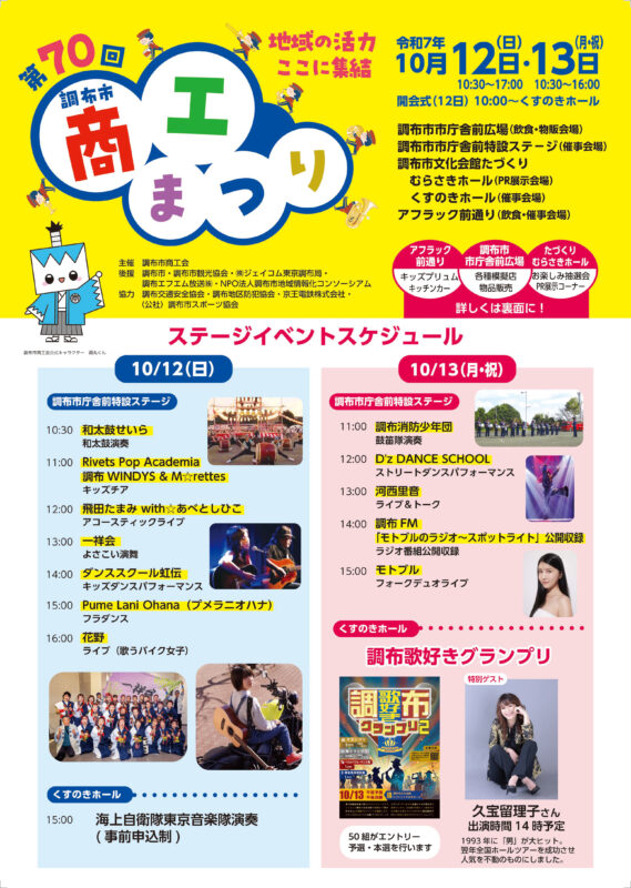 第70回調布商工まつり